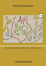 читать Это может продолжаться вечность, пока не погаснет костёр. Стихотворения
