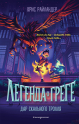 читать Дар скального тролля