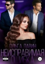 читать Неисправимая ошибка