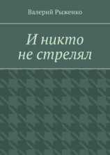 читать И никто не стрелял