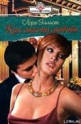 читать Как спасти любовь