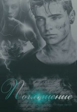 читать Поглощение