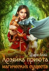 читать Хозяйка приюта магических существ