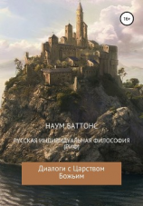 читать РИФ («Русская» Индивидуальная Философия). Диалоги с Царством Божьим