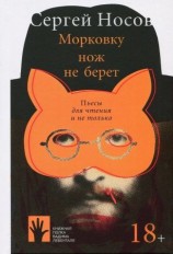 читать Морковку нож не берет