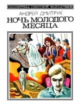 читать Ночь молодого месяца (сборник)