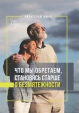 читать Что мы обретаем, становясь старше. О безмятежности