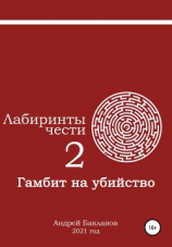 читать Лабиринты чести 2. Гамбит на убийство
