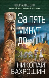читать За пять минут до