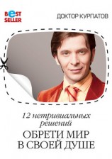 читать 12 нетривиальных решений. Обрети мир в своей душе