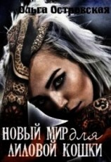 читать Новый мир для лиловой Кошки
