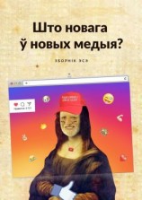 читать Што новага ў новых медыя? Зборнік эсэ