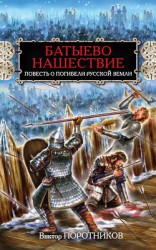 читать Батыево нашествие. Повесть о погибели Русской Земли