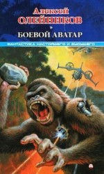 читать Боевой аватар