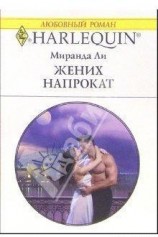 читать Жених напрокат