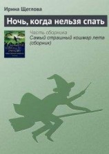 читать Ночь, когда нельзя спать