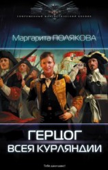 читать Герцог всея Курляндии