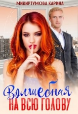 читать Волшебная на всю голову