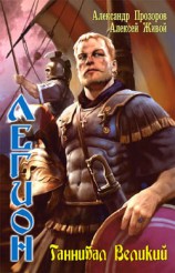 читать Ганнибал Великий