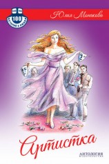 читать Артистка