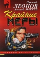 читать Крайние меры
