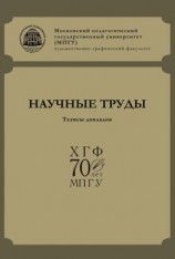 читать Научные труды ХГФ МПГУ. Тезисы докладов