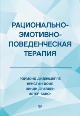 читать Рационально-эмотивно-поведенческая терапия