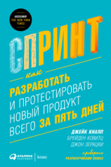 читать Спринт: Как разработать и протестировать новый продукт всего за пять дней