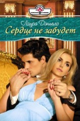 читать Сердце не забудет