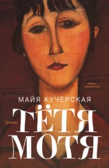 читать Тётя Мотя