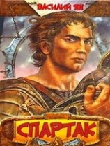 читать Спартак