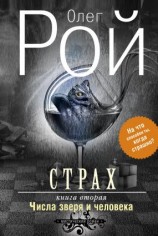 читать Страх. Книга 2. Числа зверя и человека