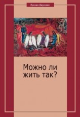 читать Можно ли жить так?