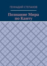 читать Познание Мира по Канту