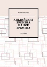 читать Английские времена на все времена. Тренажер