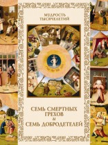 читать Семь смертных грехов и семь добродетелей