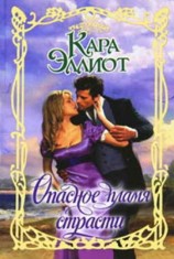 читать Опасное пламя страсти