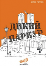 читать Дикий паркур