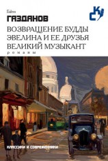 читать Возвращение Будды. Эвелина и ее друзья. Великий музыкант (сборник)