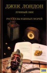 читать Лунный лик. Рассказы южных морей