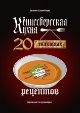 читать Кёнигсбергская кухня. 20 знаковых рецептов
