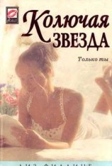 читать Колючая звезда