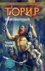 читать Рыжебородый