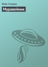 читать Муравейник