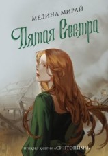 читать Пятая сестра