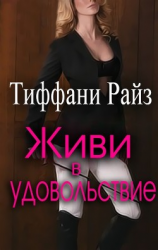 читать Живи в удовольствие (ЛП)