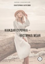читать Каждая строчка  частичка меня