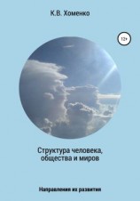 читать Структура человека, общества и миров. Направления их развития
