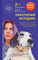 читать Хвостатые истории. Советы по воспитанию собак, лисиц, песцов и других животных