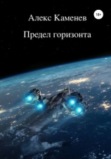 читать Предел горизонта